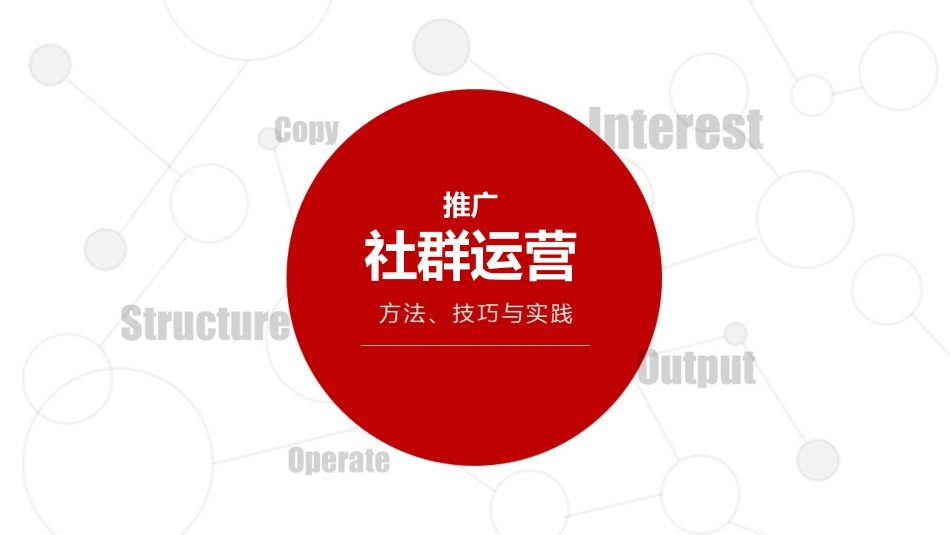 《社群运营》_第1页