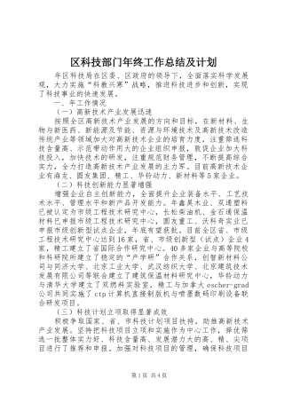 区科技部门年终工作总结及计划