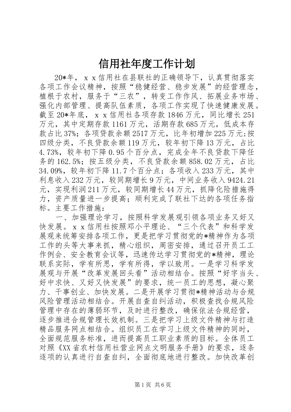 信用社年度工作计划_第1页