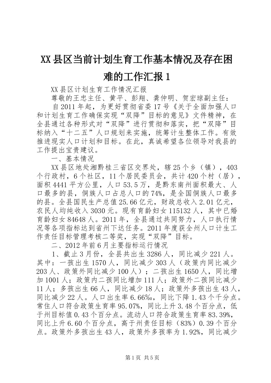 XX县区当前计划生育工作基本情况及存在困难的工作汇报1_第1页