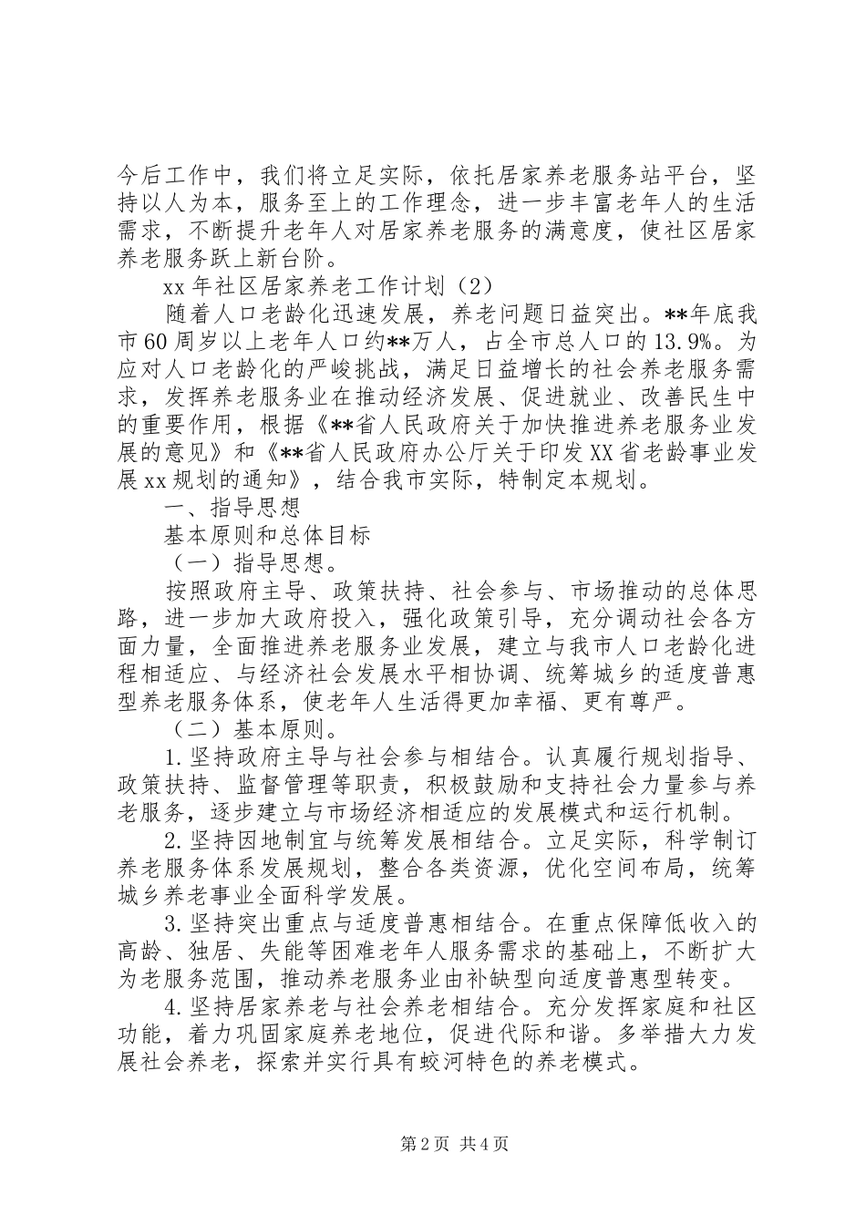 XX年居家养老工作计划_第2页