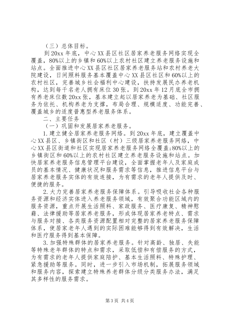 XX年居家养老工作计划_第3页