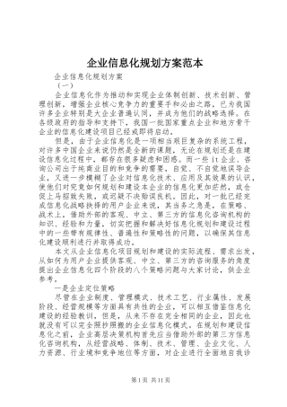 企业信息化规划方案范本