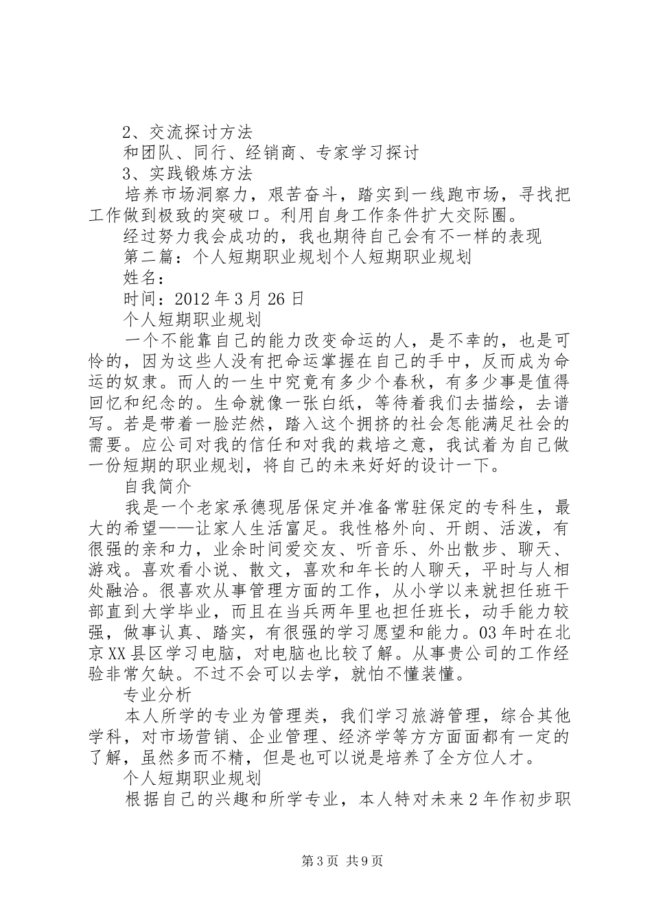 个人三年(短期)职业规划书_1_第3页