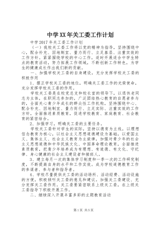 中学XX年关工委工作计划