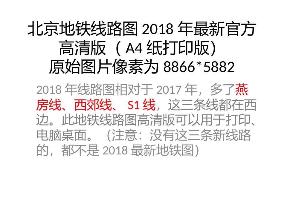 2018年3月北京地铁线路图(高清放大打印版)_第2页