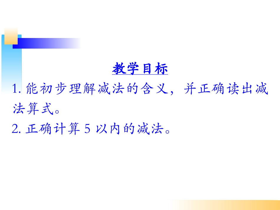 《减法的初步认识》_第2页