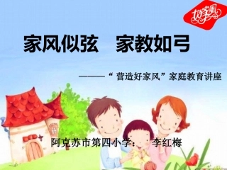 “营造好家风”家庭教育讲座