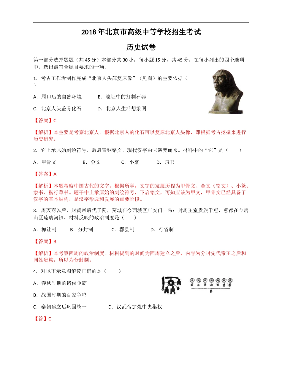 2018年北京市中考历史试题含参考解析_第1页