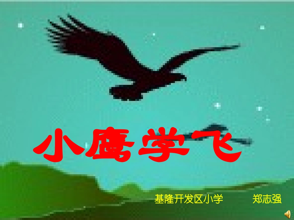 小鹰学飞课件设计_第1页