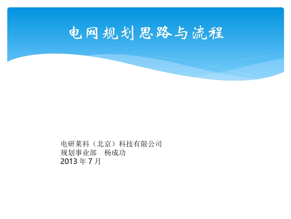 [最新]电网计划_第1页