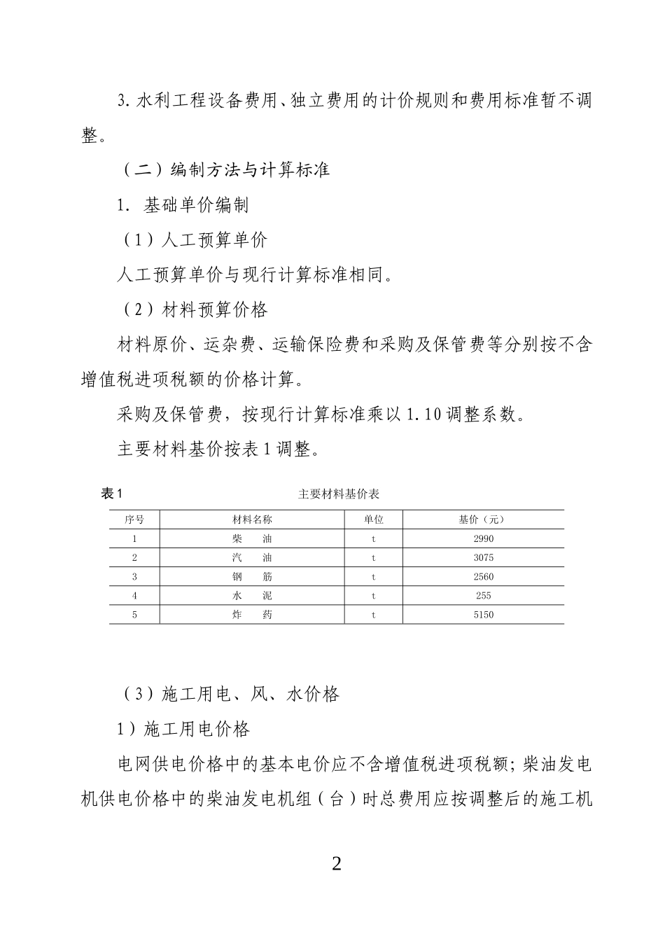 《水利工程营业税改征增值税计价依据调整办法》(办水总2016]132号)_第2页