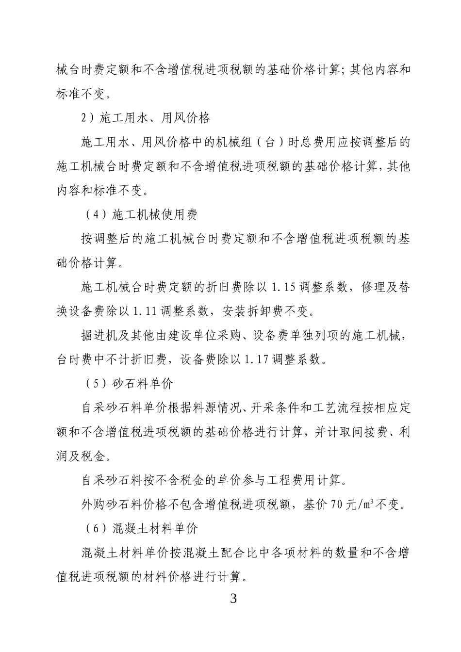《水利工程营业税改征增值税计价依据调整办法》(办水总2016]132号)_第3页