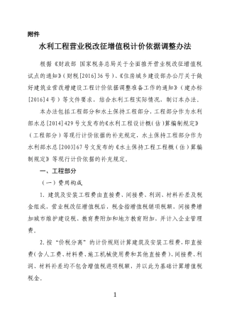 《水利工程营业税改征增值税计价依据调整办法》(办水总2016]132号)