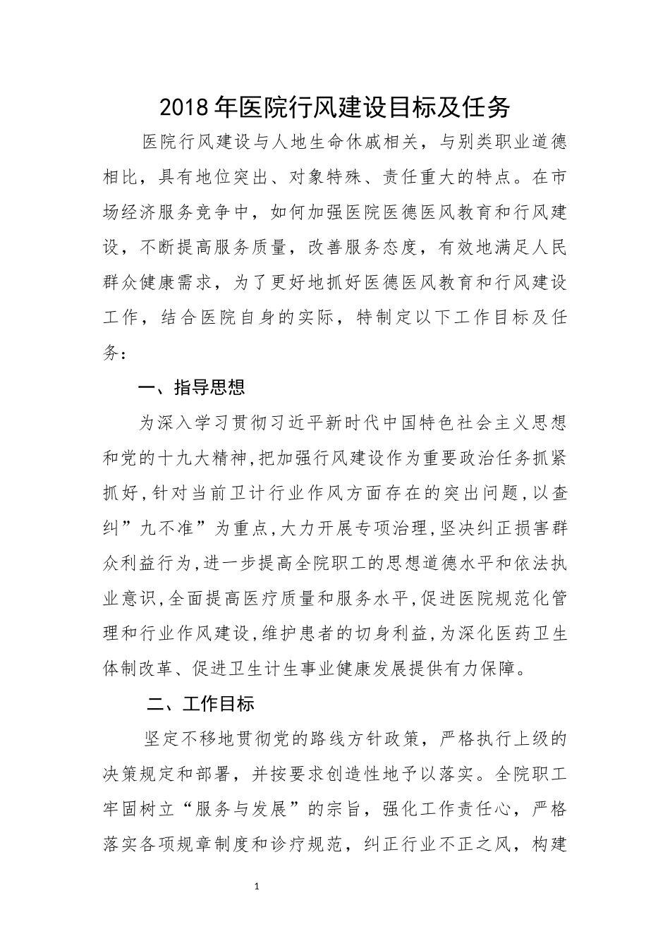 6.6.1医院行风建设目标及任务2018年_第1页