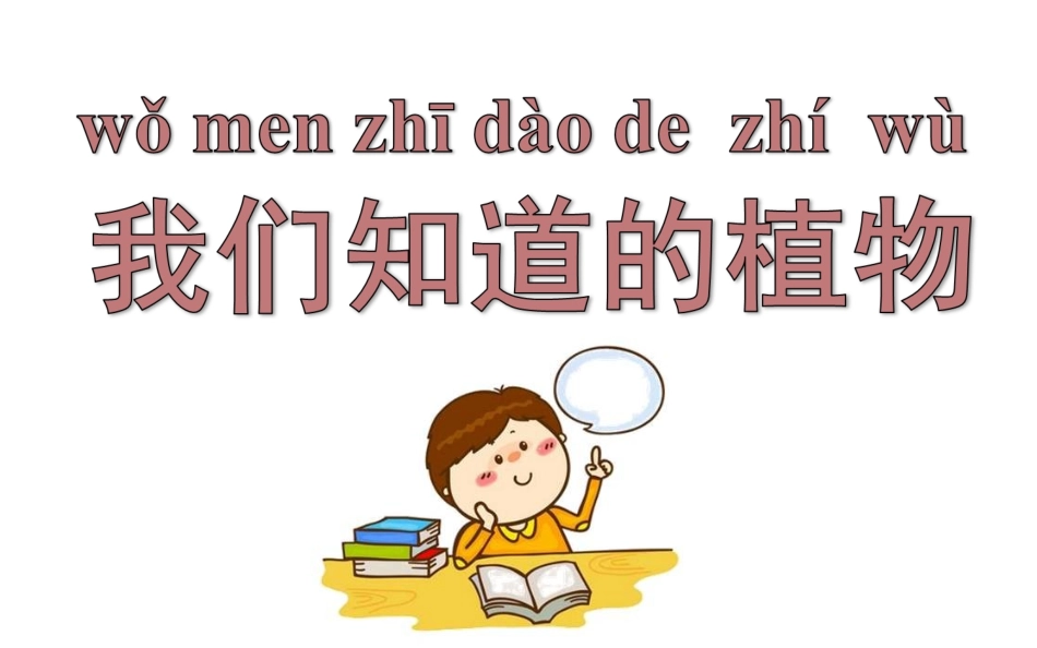 《我们知道的植物》优质公开课PPT_第1页