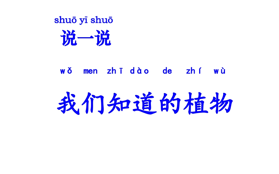 《我们知道的植物》优质公开课PPT_第2页