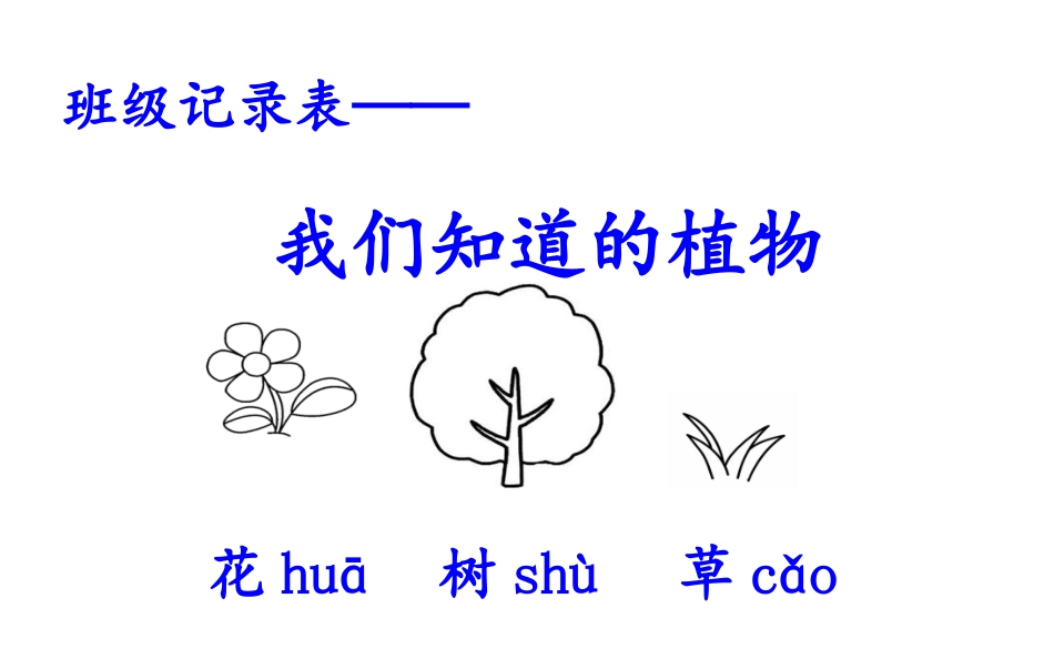 《我们知道的植物》优质公开课PPT_第3页