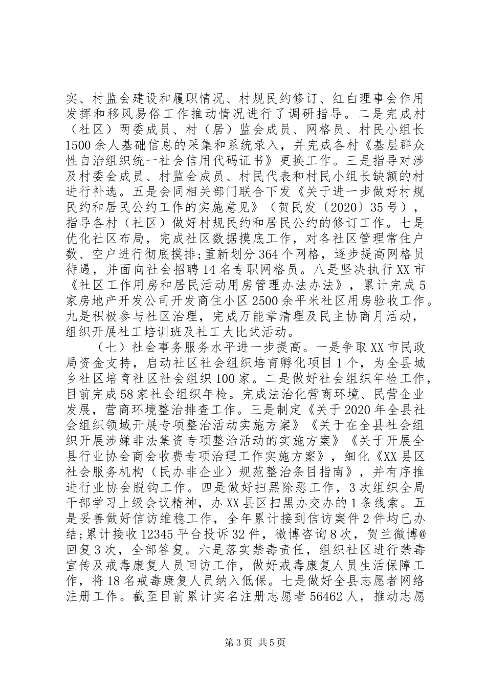 县民政局XX年工作总结暨XX年工作计划_第3页