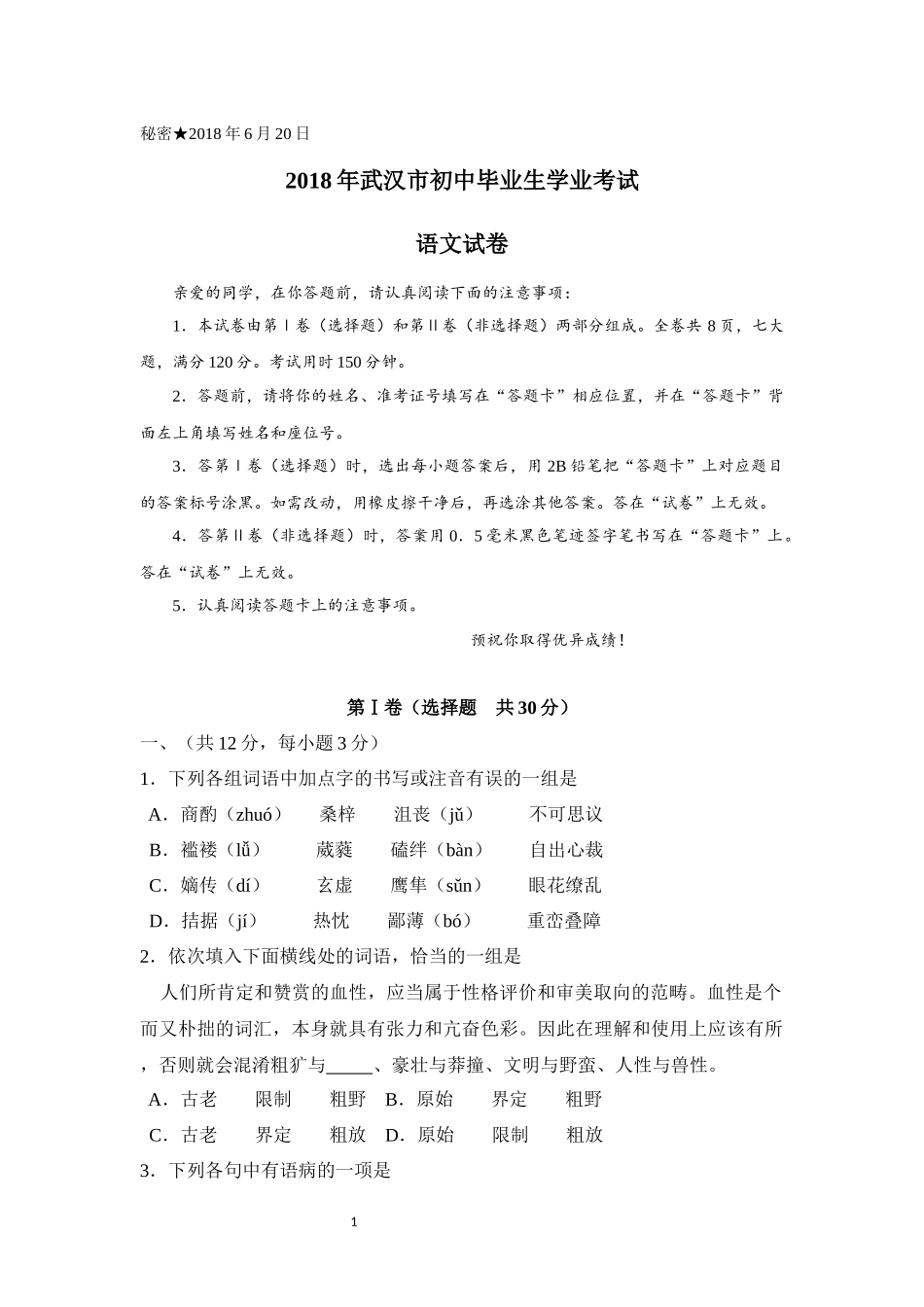 2018年武汉市中考语文试卷及参考答案_第1页