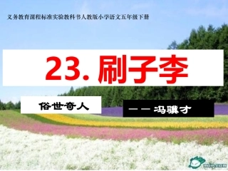 23课《刷子李》课件完美版