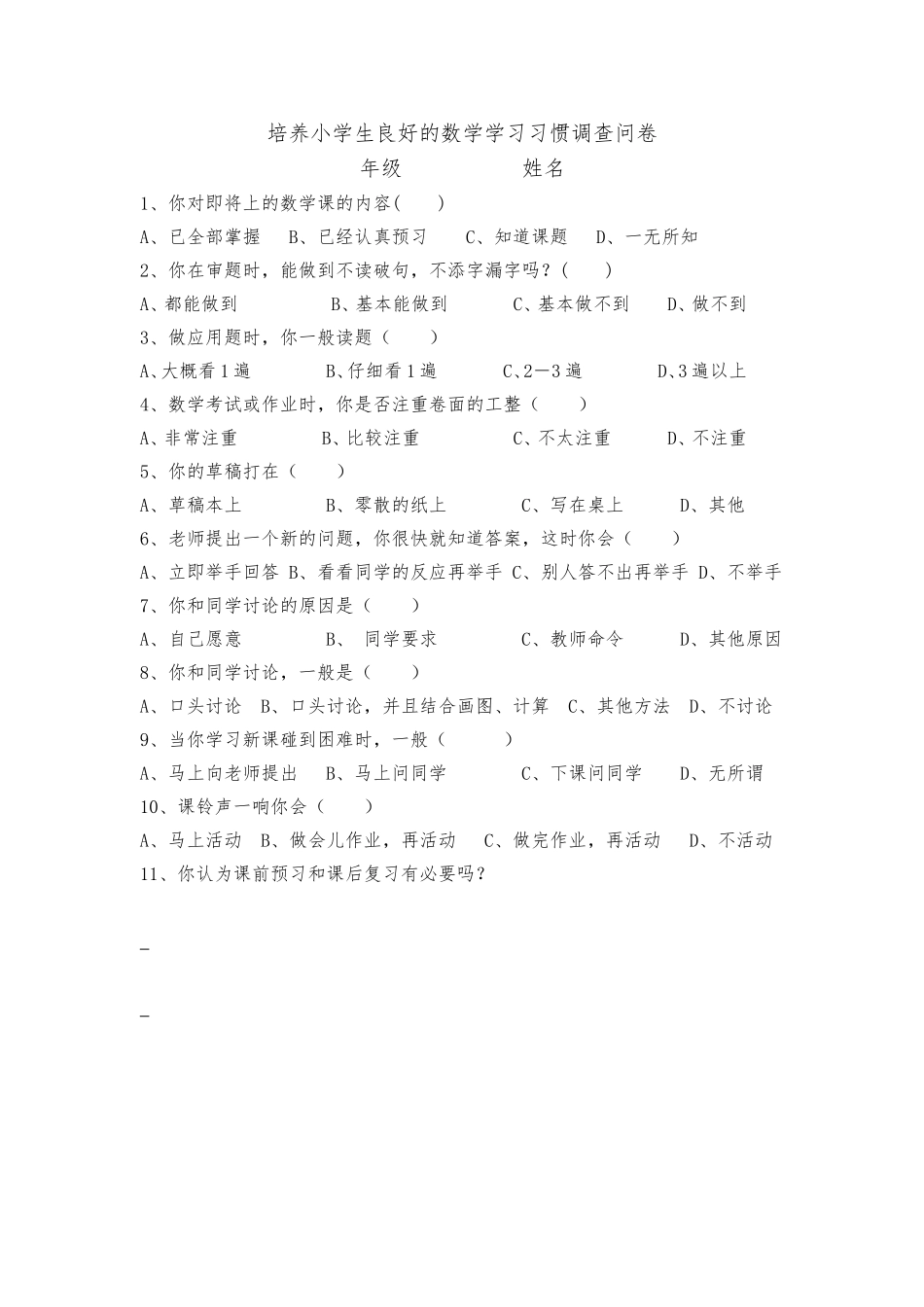 小学生数学学习习惯调查问卷_第1页