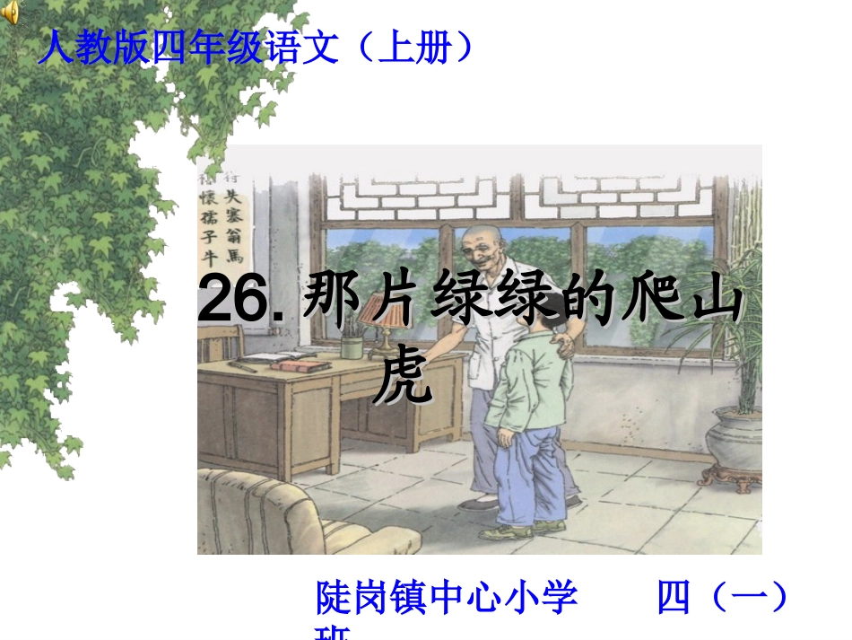 26《那片绿绿的爬山虎》精品课件_第1页