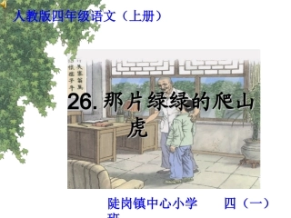 26《那片绿绿的爬山虎》精品课件