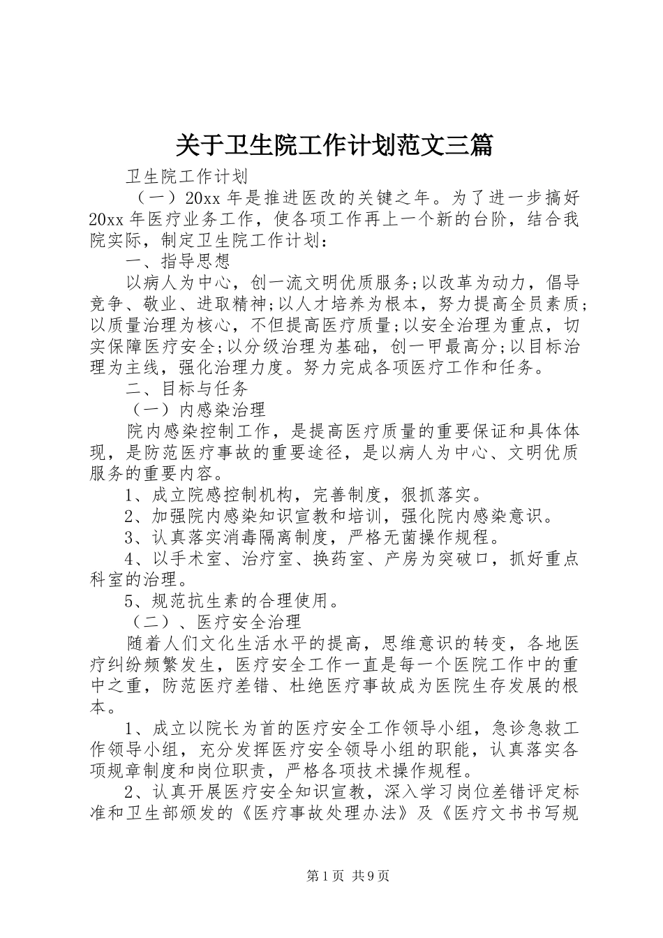 关于卫生院工作计划范文三篇_第1页