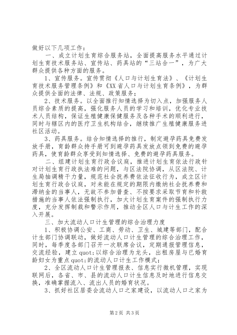 “计生局计划”计划生育的工作计划_第2页