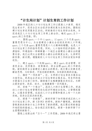 “计生局计划”计划生育的工作计划