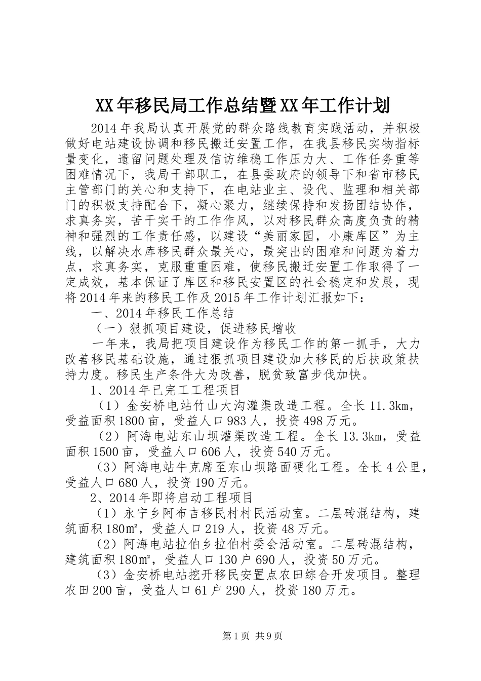 XX年移民局工作总结暨XX年工作计划_第1页