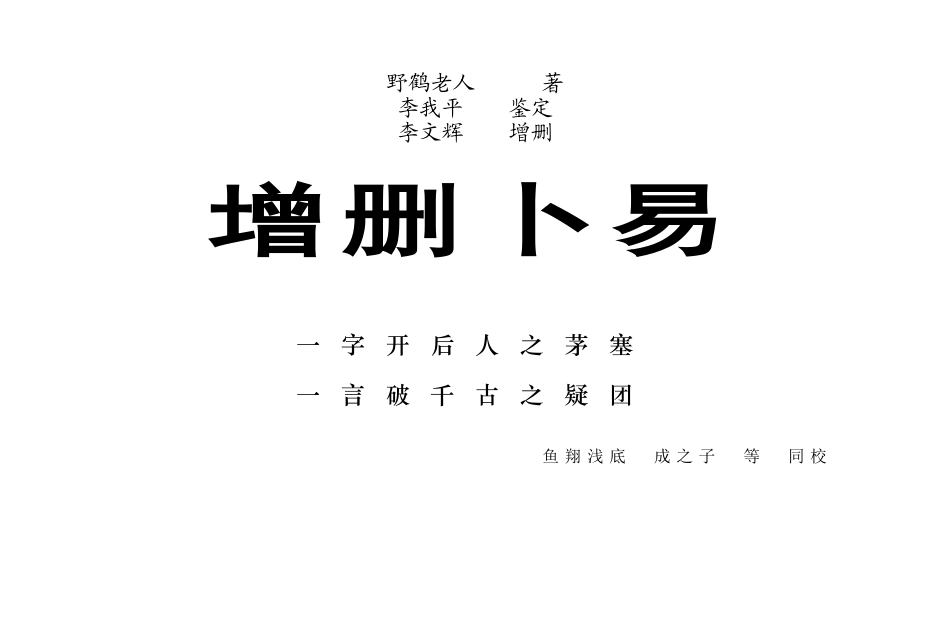 《增删卜易》野鹤老人占卜全书校对稿_第1页