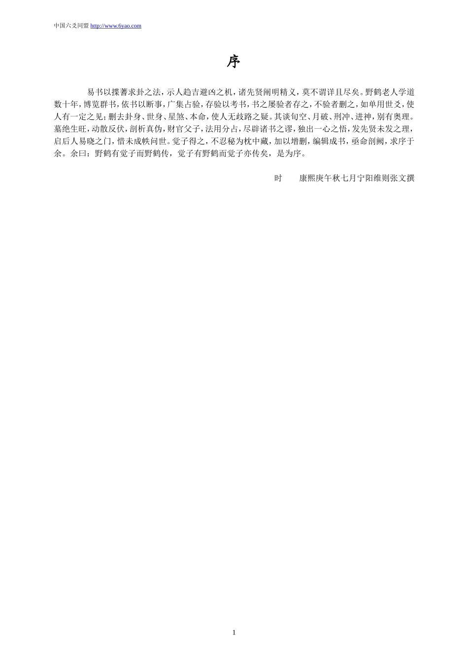 《增删卜易》野鹤老人占卜全书校对稿_第2页