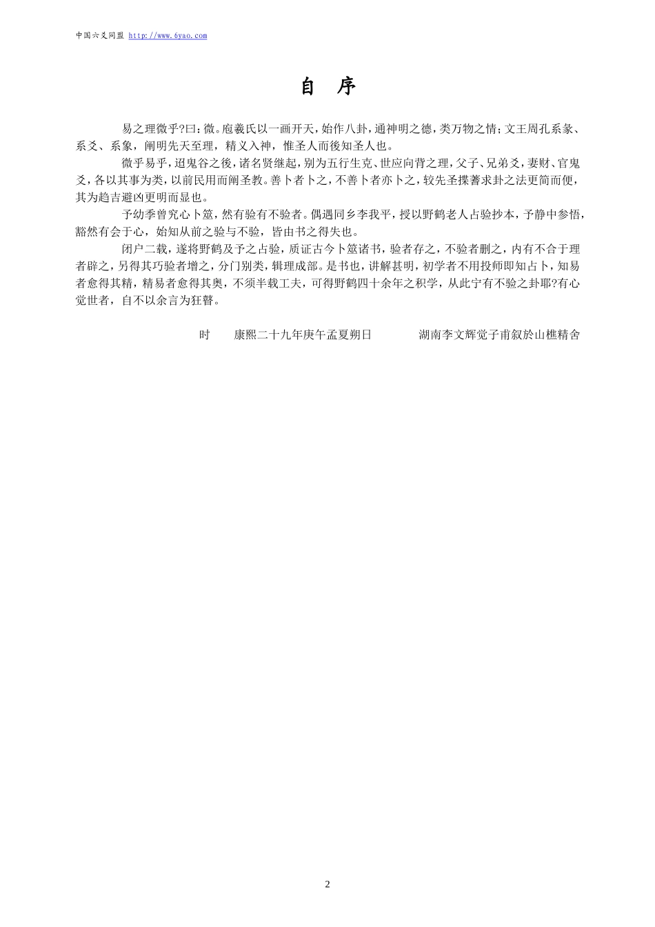 《增删卜易》野鹤老人占卜全书校对稿_第3页