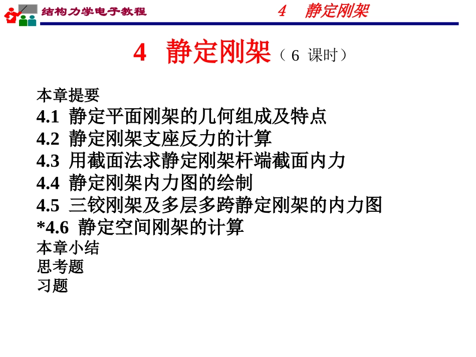 04静定刚架--习题_第1页