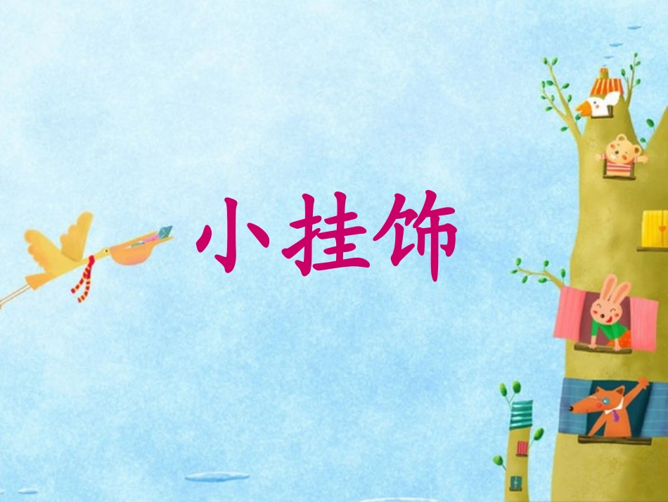 《小挂饰》课件_第1页