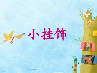 《小挂饰》课件