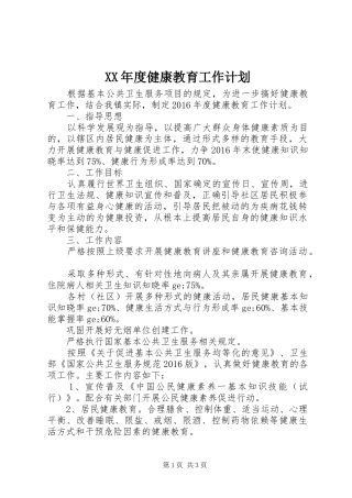 XX年度健康教育工作计划