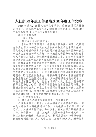 人社所XX年度工作总结及XX年度工作安排