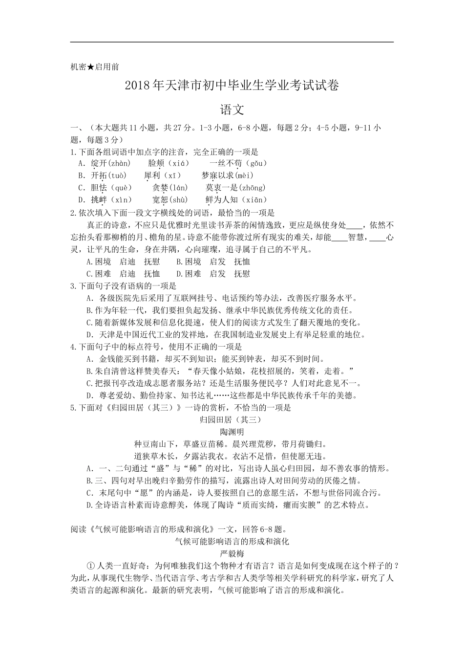 2018年天津市中考语文试题(含答案_56374_第1页