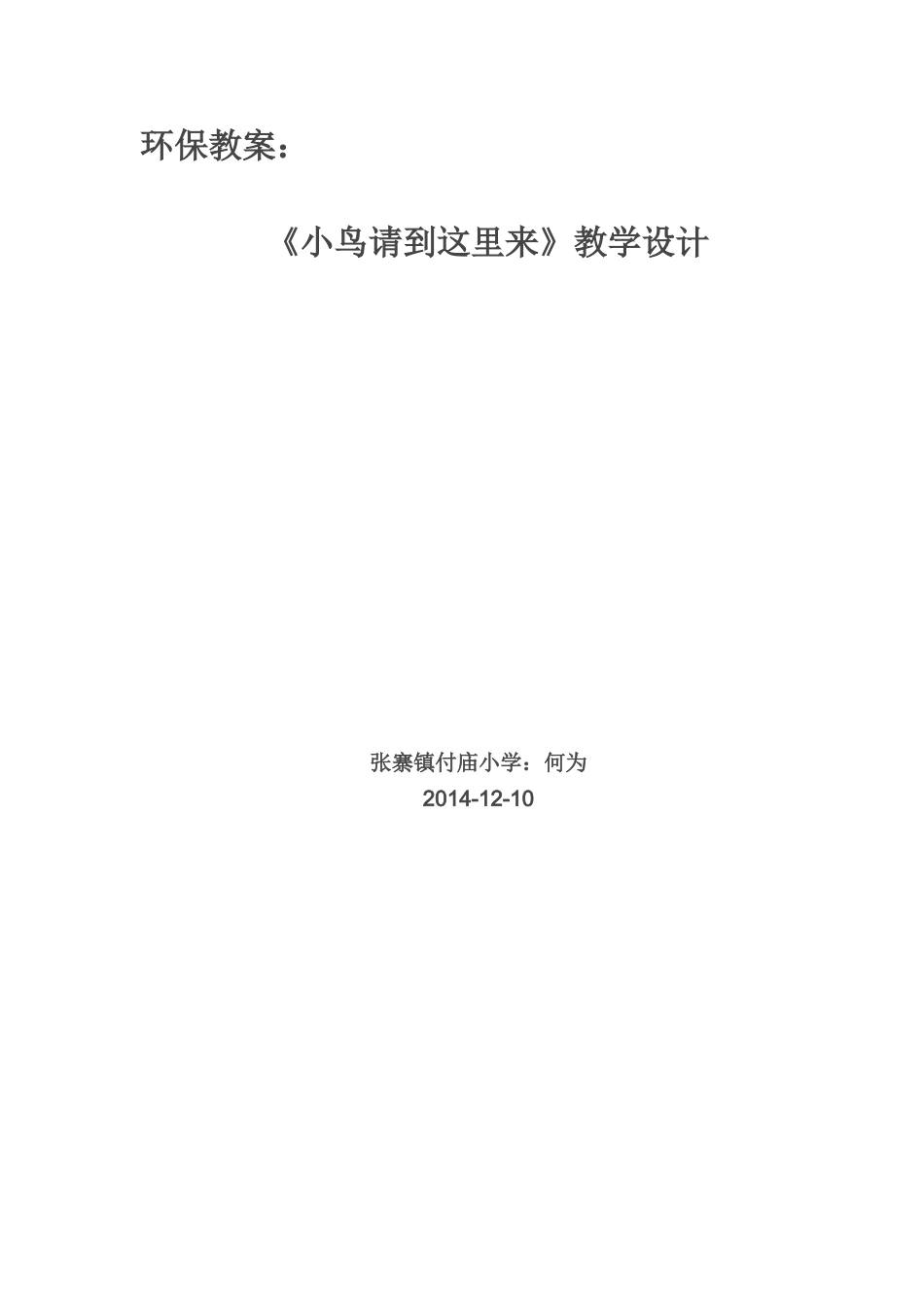 《小鸟请到这里来》音乐环保教案 何为_第1页