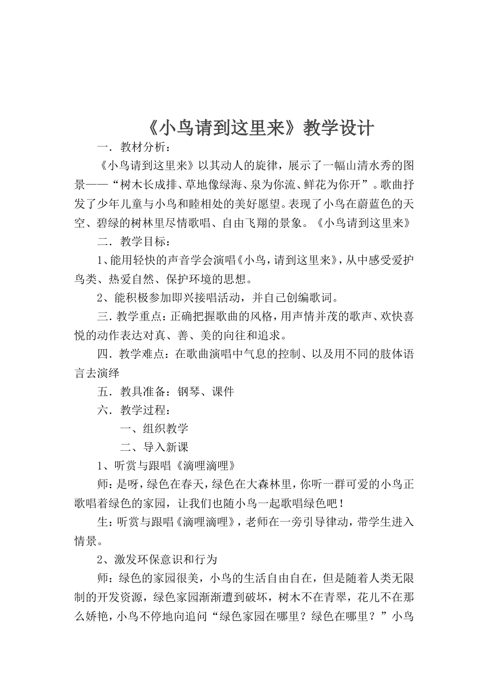 《小鸟请到这里来》音乐环保教案 何为_第2页