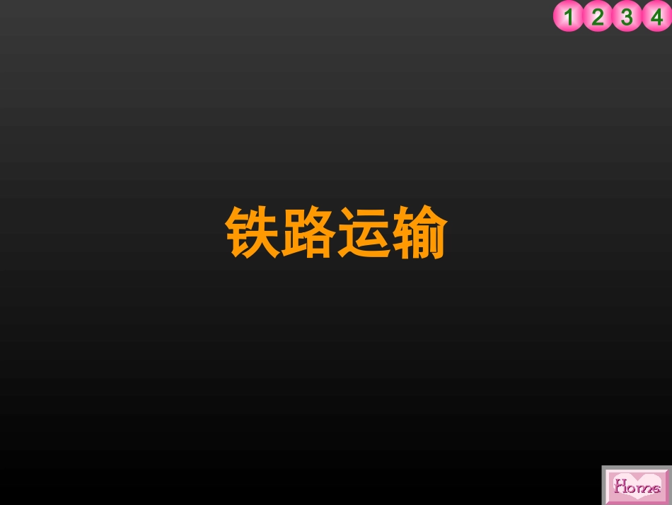 【八年级地理课件】第四章第三节交通运输业_第2页