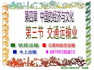 【八年级地理课件】第四章第三节交通运输业