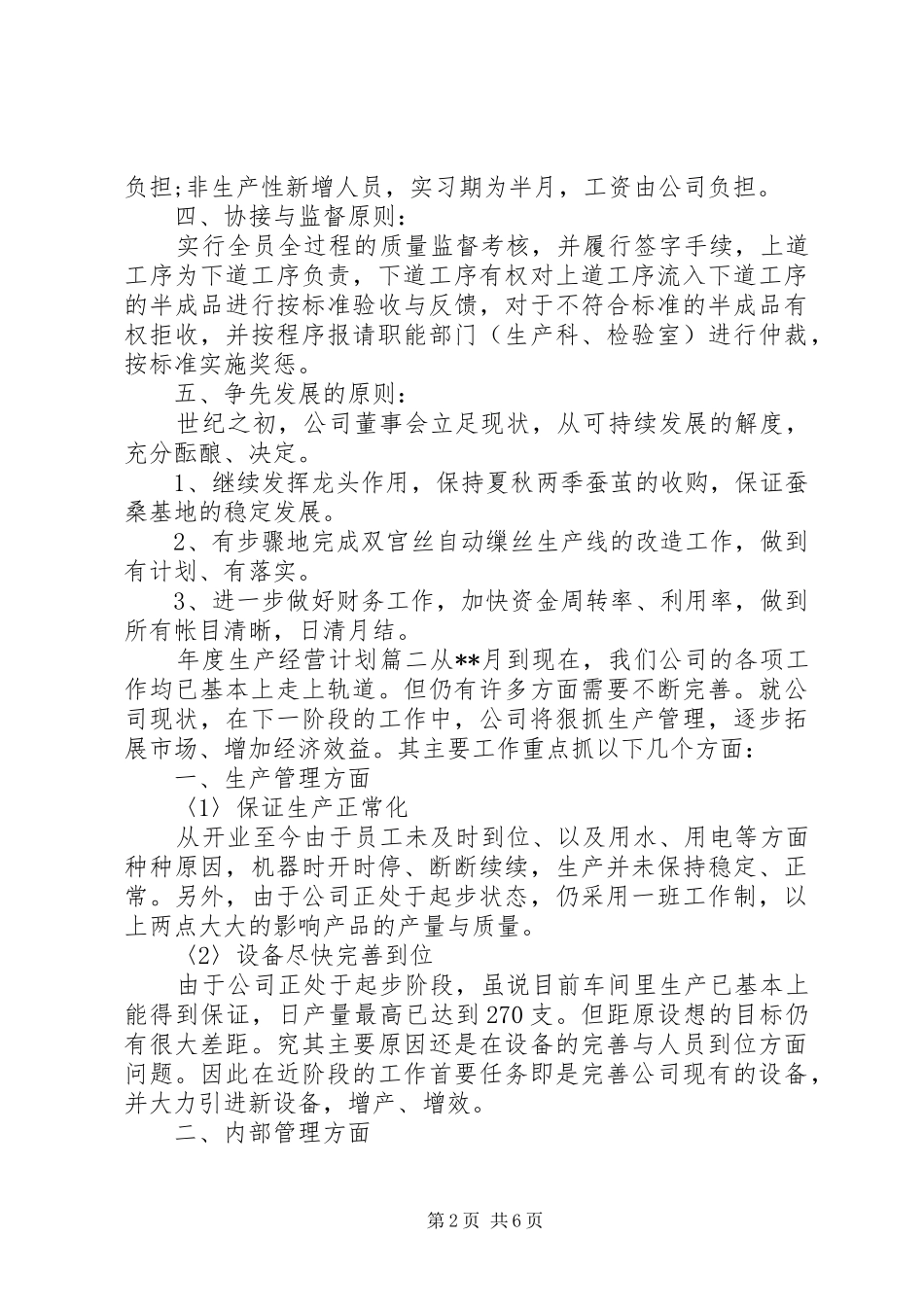 XX年度生产经营计划书_第2页
