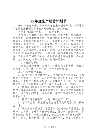 XX年度生产经营计划书