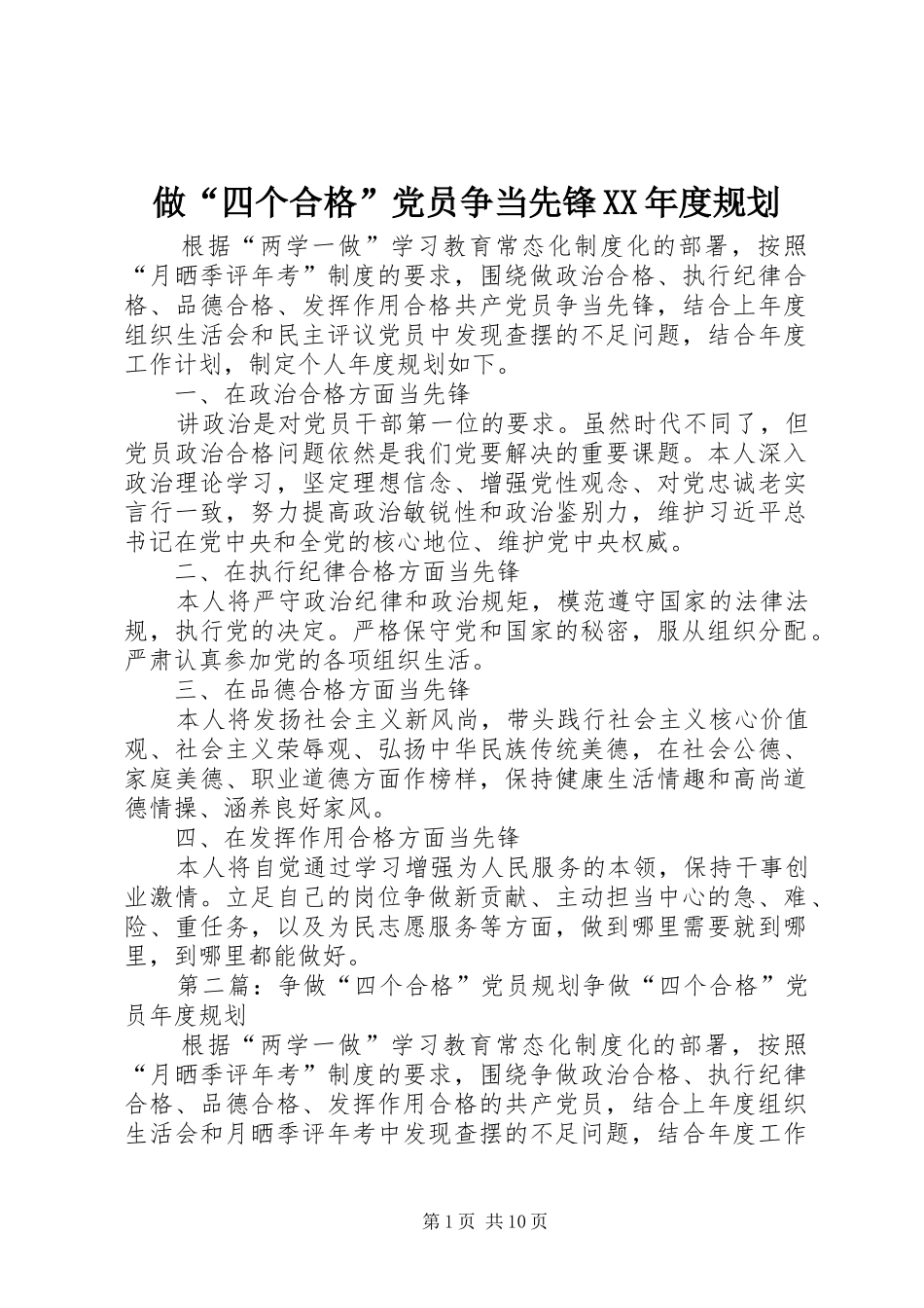 做“四个合格”党员争当先锋XX年度规划_第1页