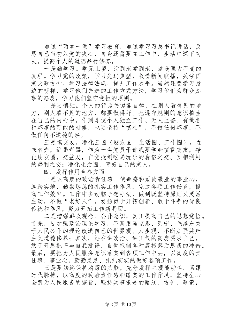 做“四个合格”党员争当先锋XX年度规划_第3页