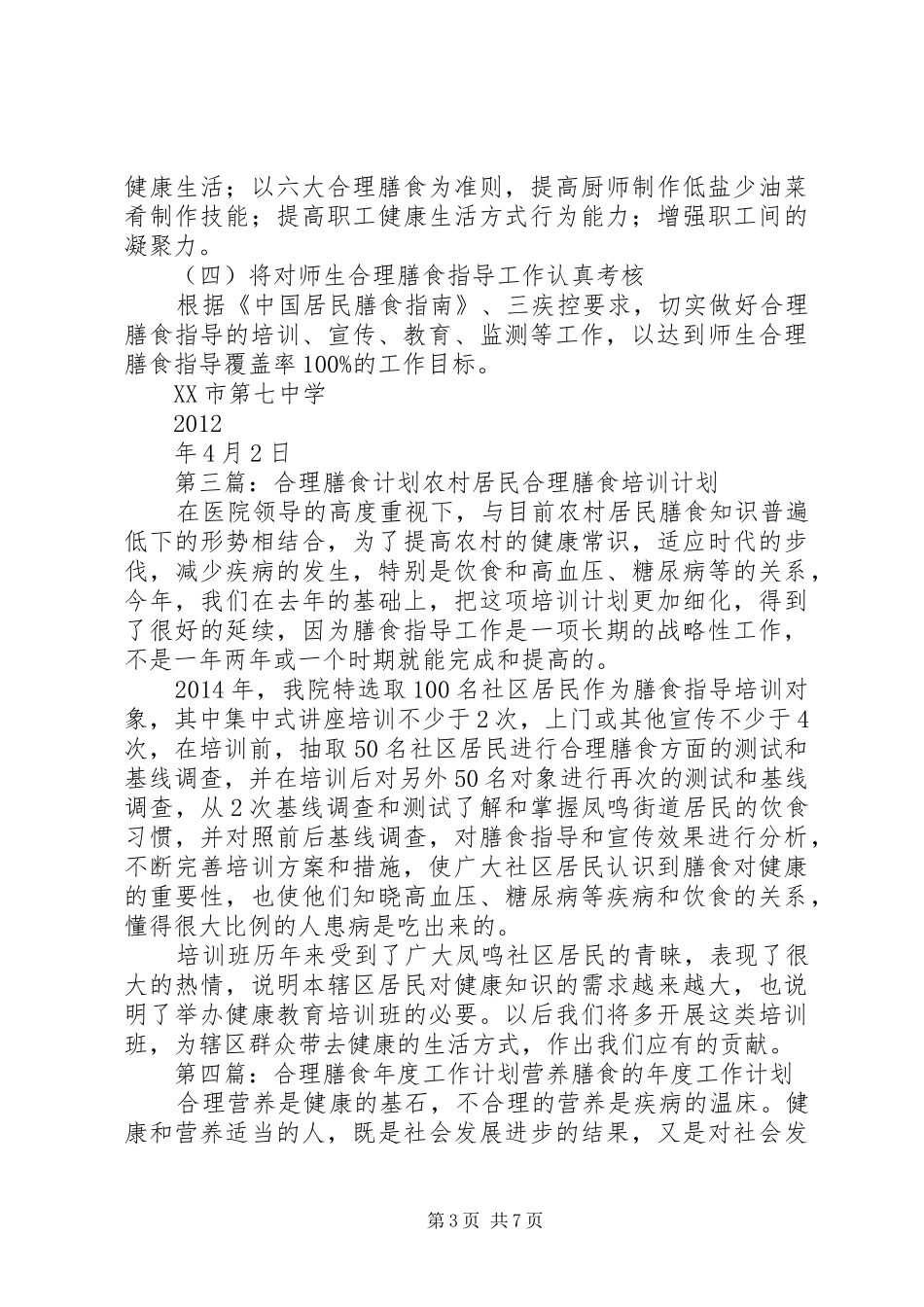 合理膳食工作计划_第3页